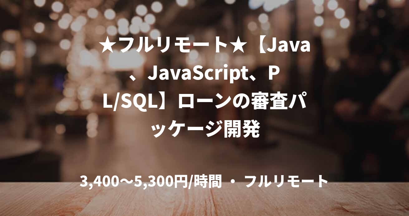 ★フルリモート★【Java、JavaScript、PL/SQL】ローンの審査パッケージ開発
