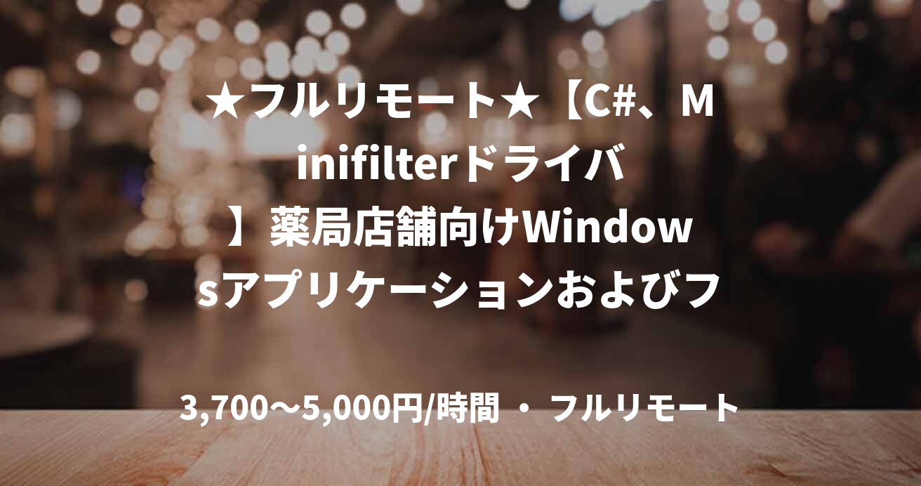 ★フルリモート★【C#、Minifilterドライバ】薬局店舗向けWindowsアプリケーションおよびファイルシステムドライバの導入・保守支援
