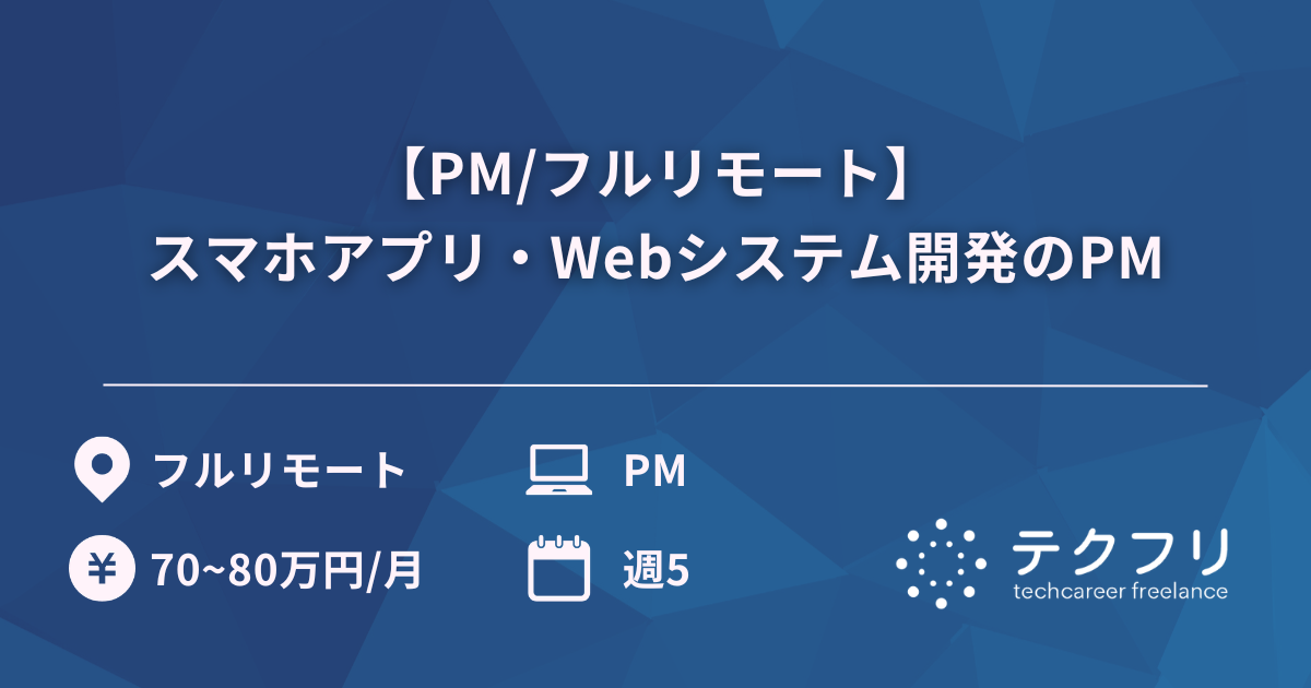 【PM/フルリモート】スマホアプリ・Webシステム開発のPM