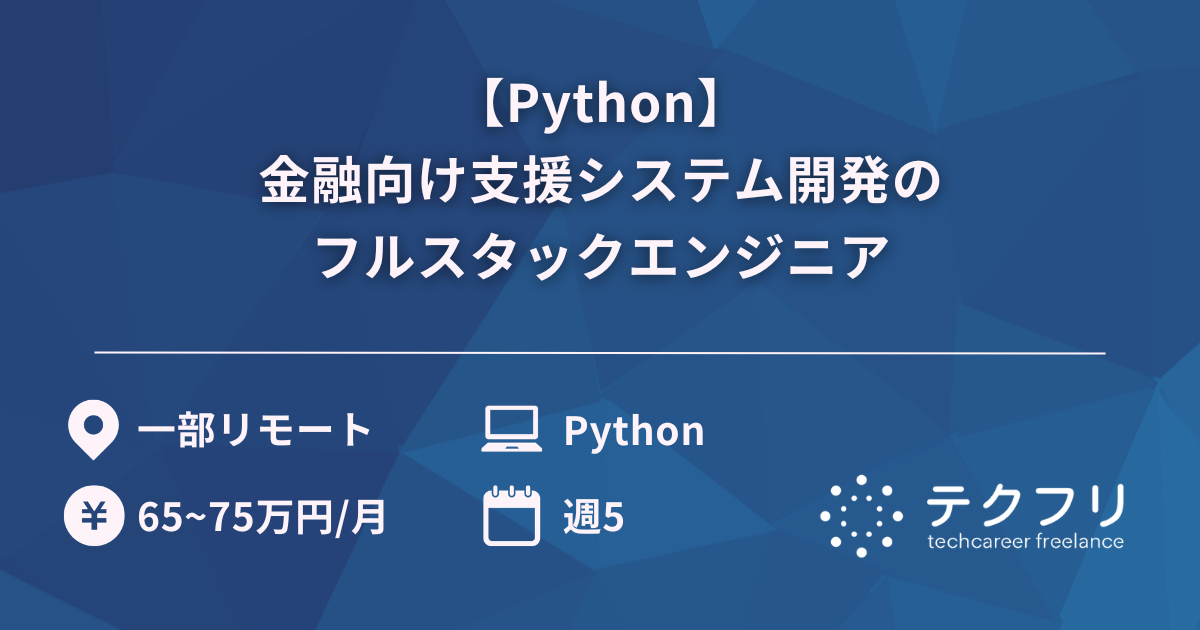 【Python】金融向け支援システム開発のフルスタックエンジニア