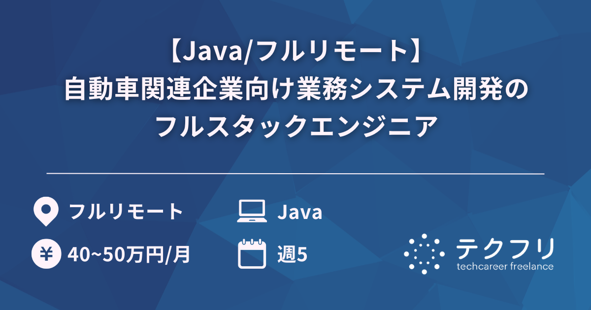 【Java/フルリモート】自動車関連企業向け業務システム開発のフルスタックエンジニア