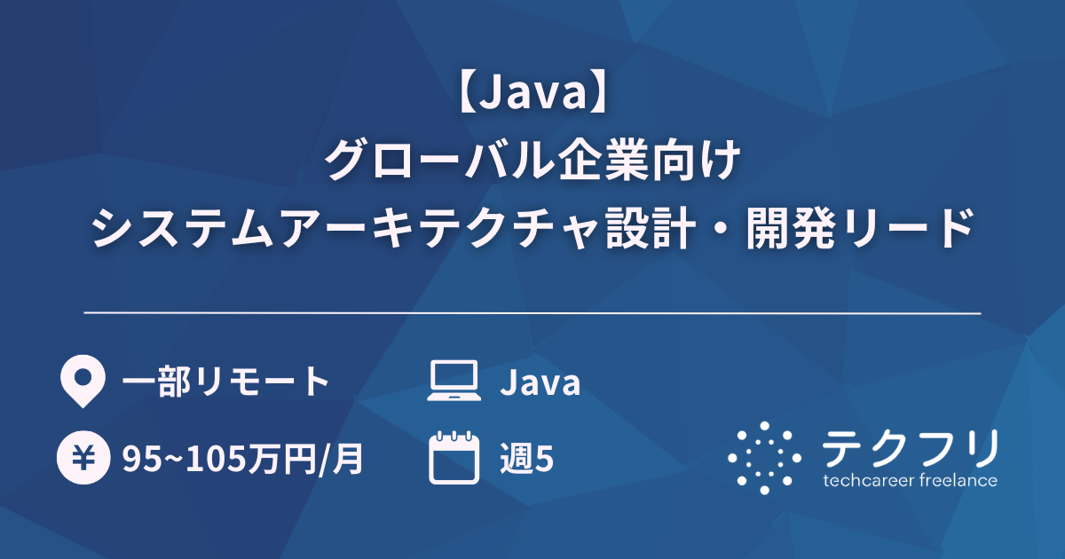 【Java】グローバル企業向けシステムアーキテクチャ設計・開発リード