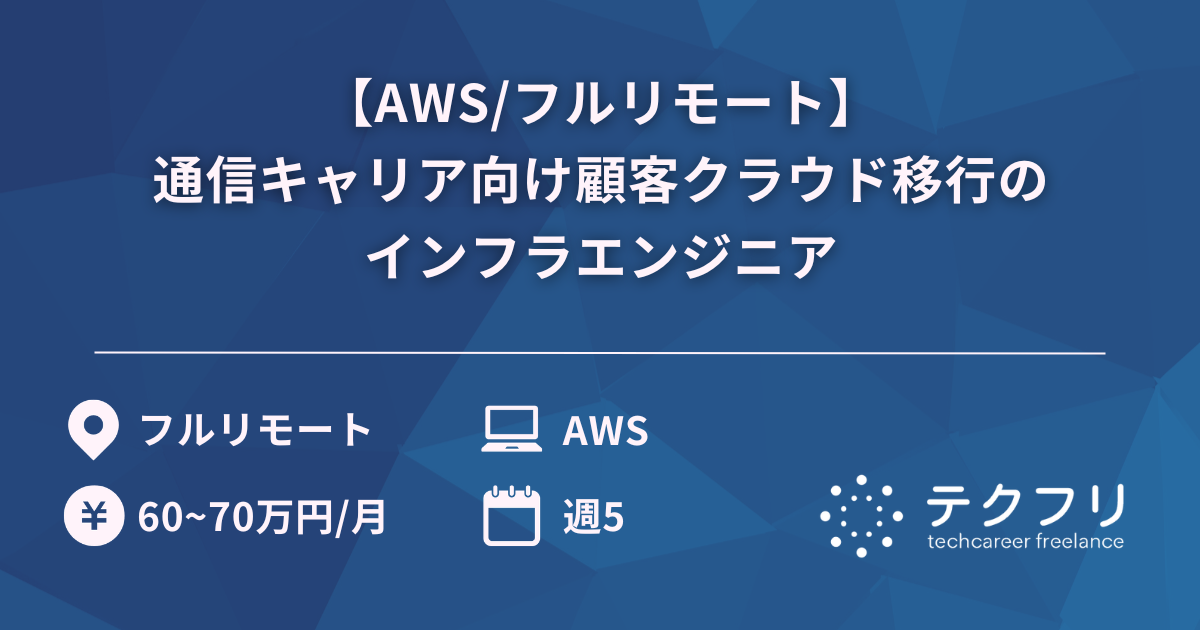 【AWS/フルリモート】通信キャリア向け顧客クラウド移行のインフラエンジニア
