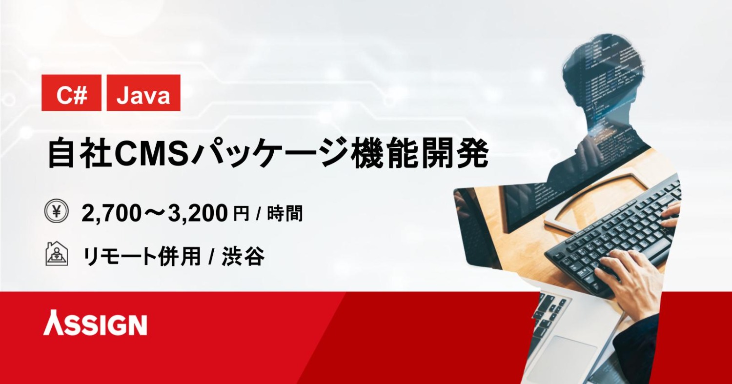 【C#/Java】自社CMSパッケージ機能開発　リモート併用＠渋谷