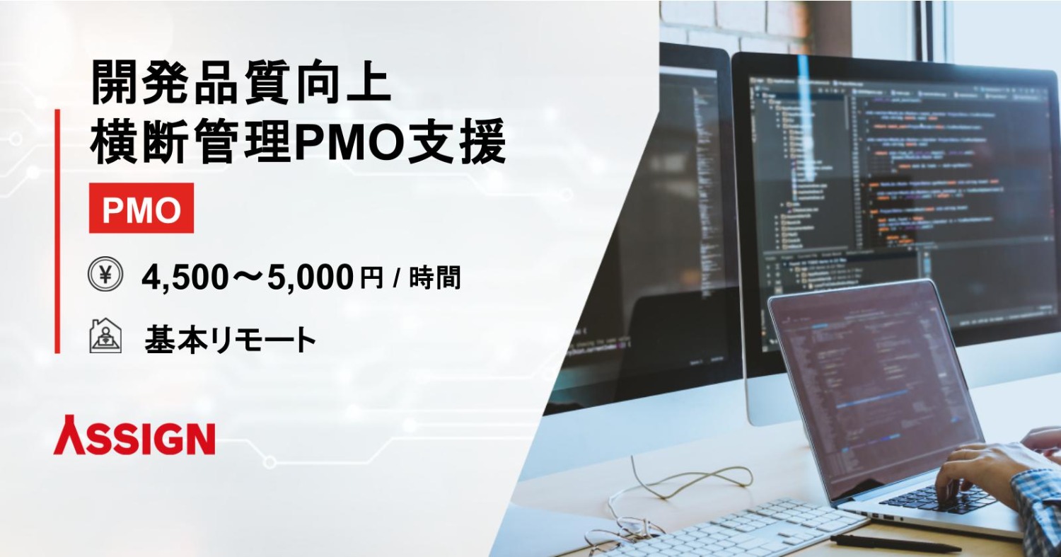 【PMO】開発品質向上横断管理PMO支援　基本リモート
