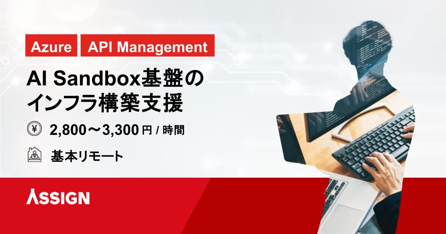 【Azure・API Management】AI Sandbox基盤のインフラ構築支援　基本リモート