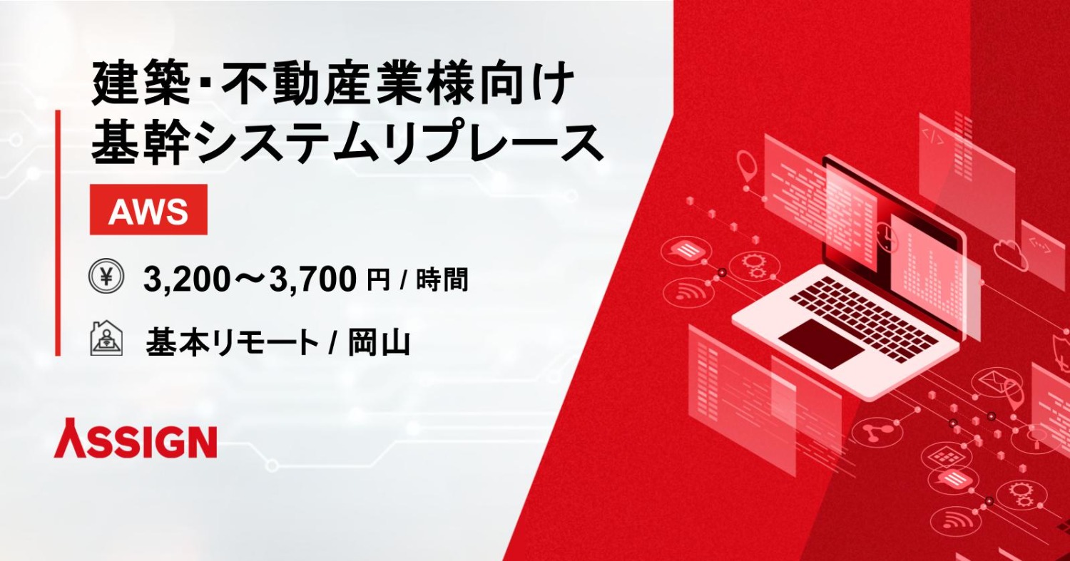 【AWS】建築・不動産業様向け基幹システムリプレース 基本リモート@岡山