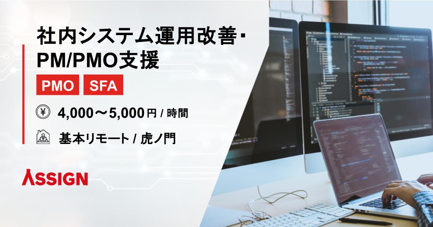 【PMO・SFA】社内システム運用改善・PM/PMO支援　基本リモート＠虎ノ門