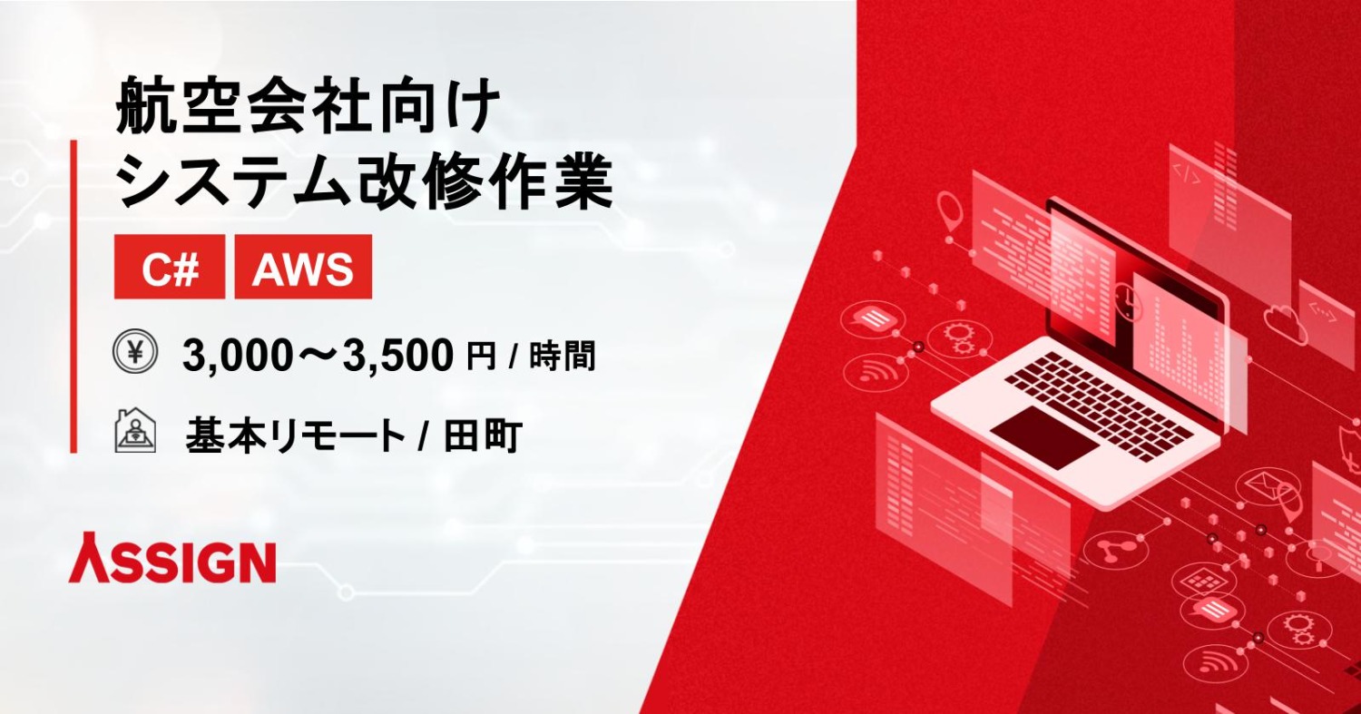 【C#/AWS】航空会社向けシステム改修作業　基本リモート＠田町