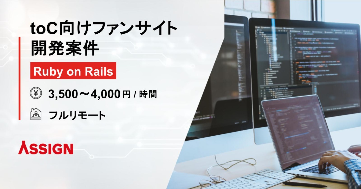 【Ruby on Rails】toC向けファンサイト開発案件　フルリモート