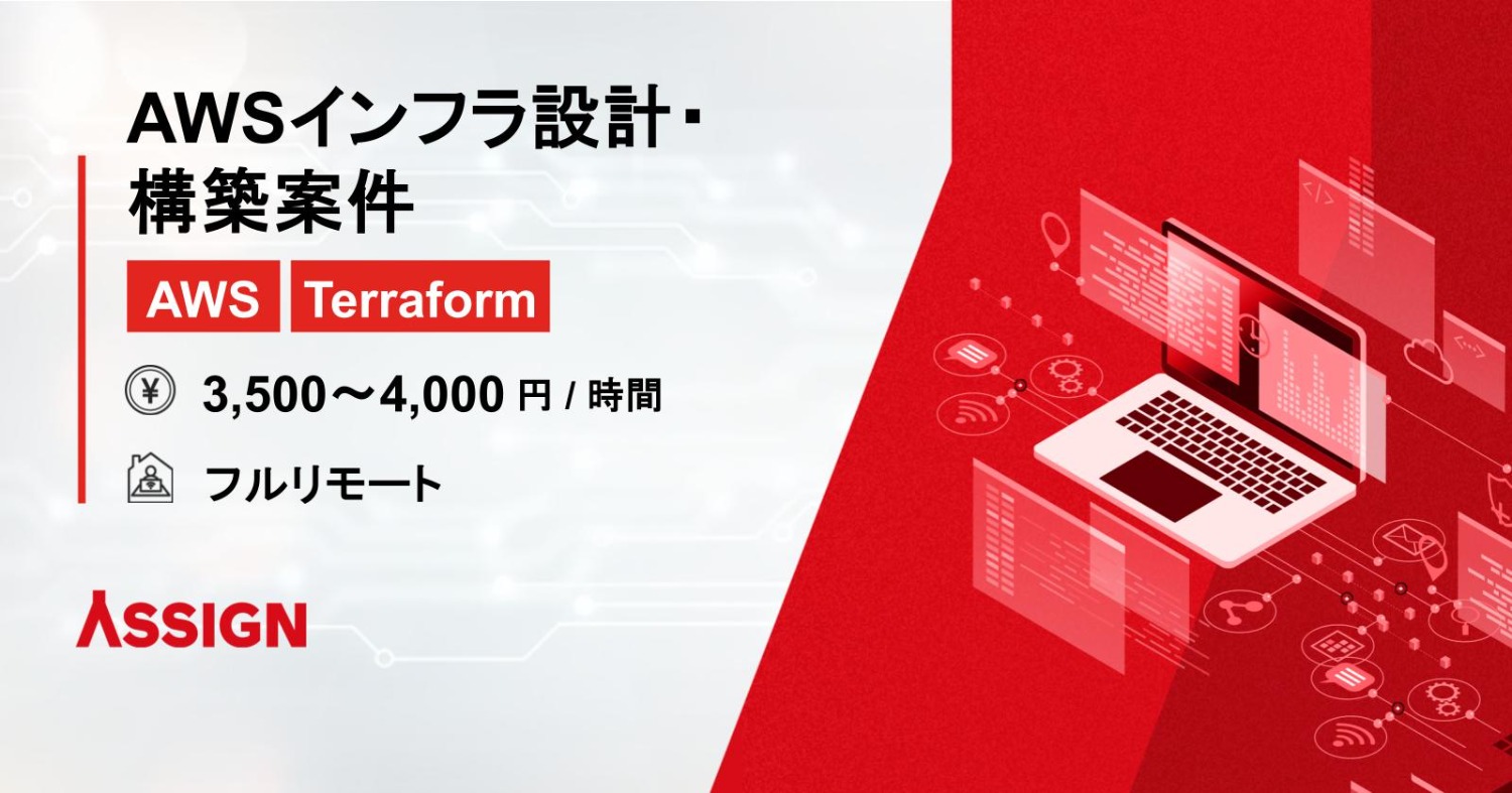 【AWS/Terraform】AWSインフラ設計・構築案件　フルリモート