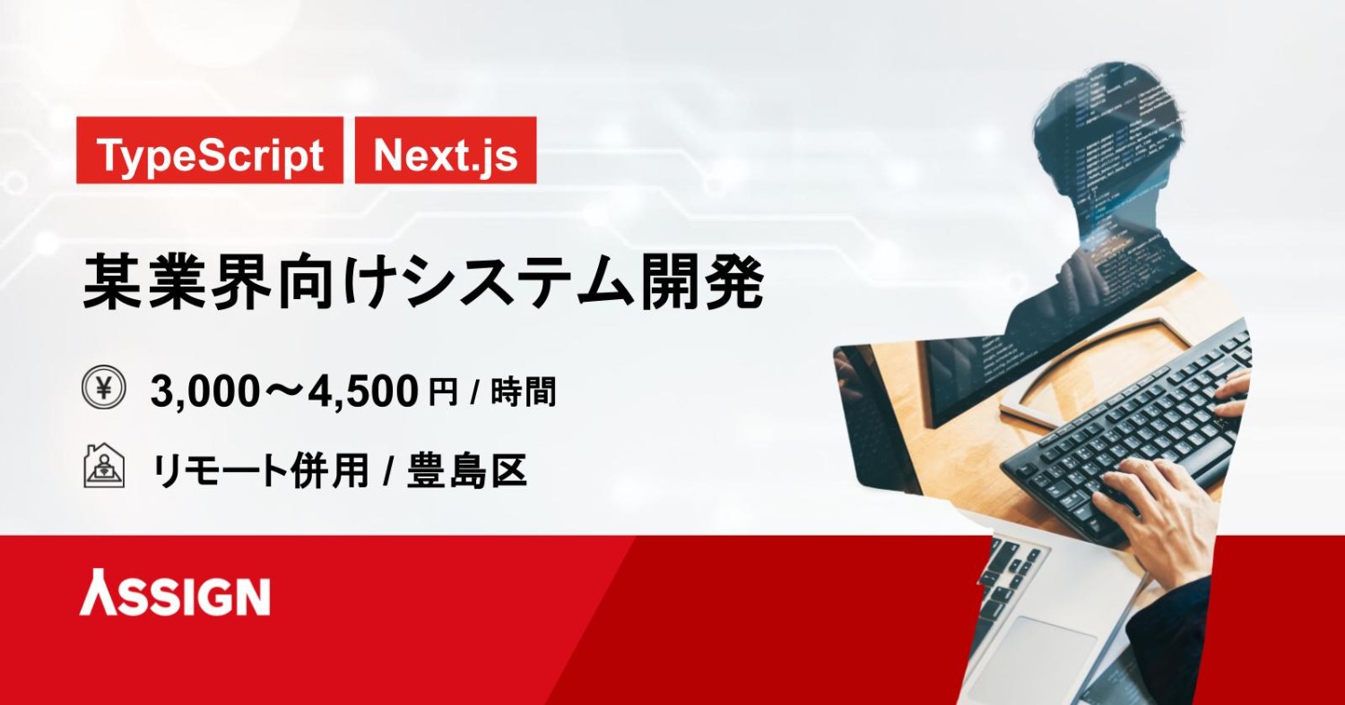 【TypeScript・Next.js】某業界向けシステム開発（フロント＆バックエンド設計開発）@豊島区