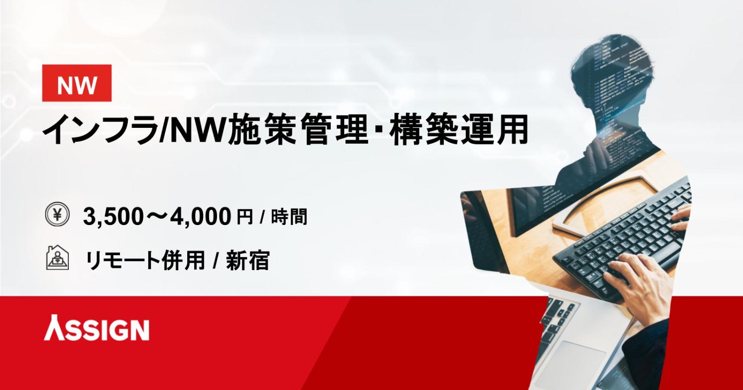 【NW構築・VLAN】インフラ／NW施策管理・構築運用@新宿