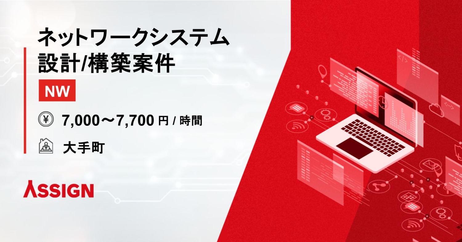 【ネットワーク・SDWAN】ネットワークシステム設計・構築案件（個別システム対応）@常駐/大手町