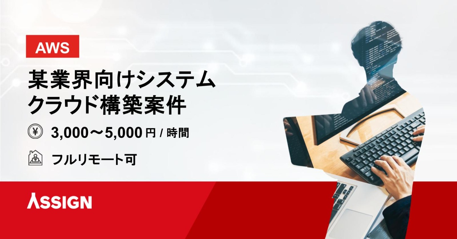 【AWS】某業界向けシステム クラウド構築案件　フルリモート可