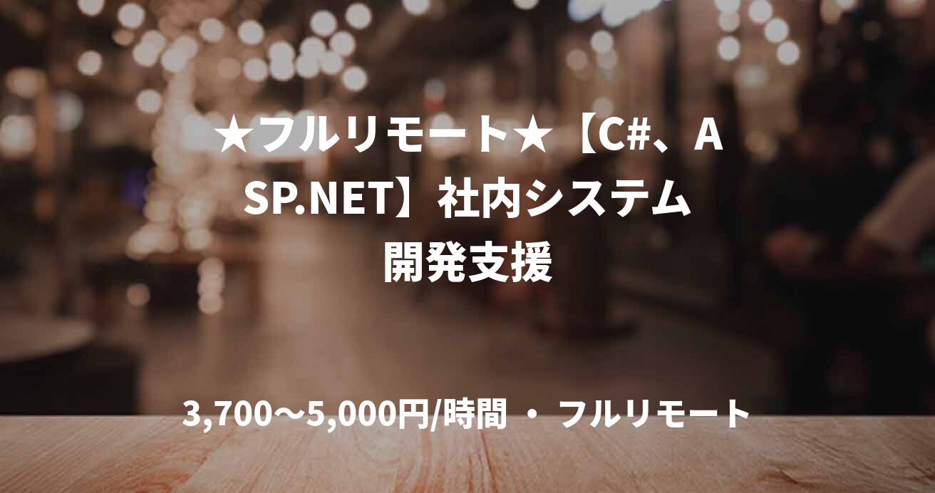 ★フルリモート★【C#、ASP.NET】社内システム開発支援