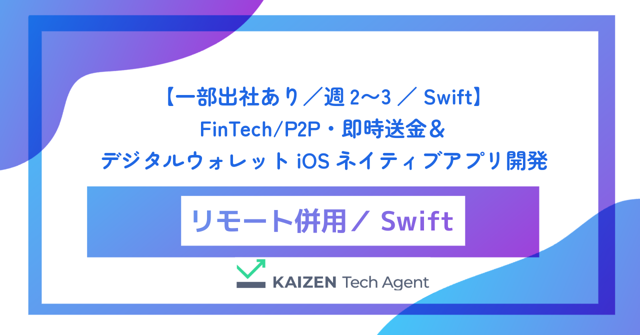 【一部出社あり／週2〜3／Swift】FinTech/P2P・即時送金＆デジタルウォレットiOSネイティブアプリ開発
