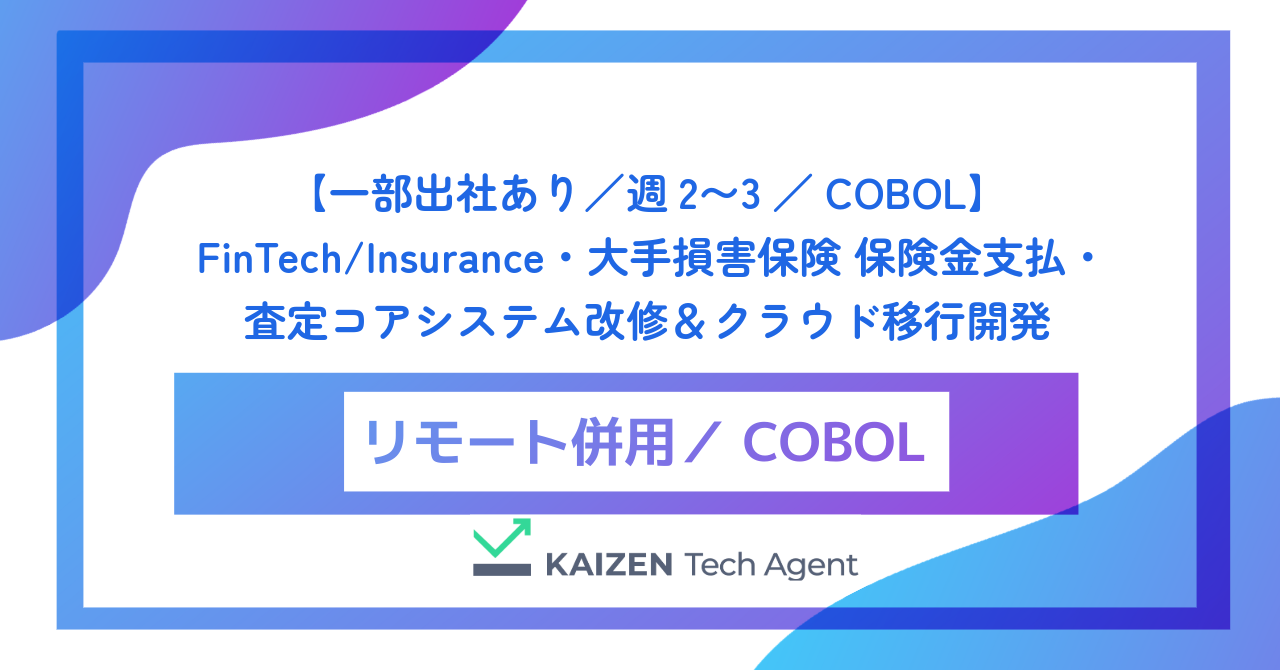 【一部出社あり／週2〜3／COBOL】FinTech/Insurance・大手損害保険 保険金支払・査定コアシステム改修＆クラウド移行開発