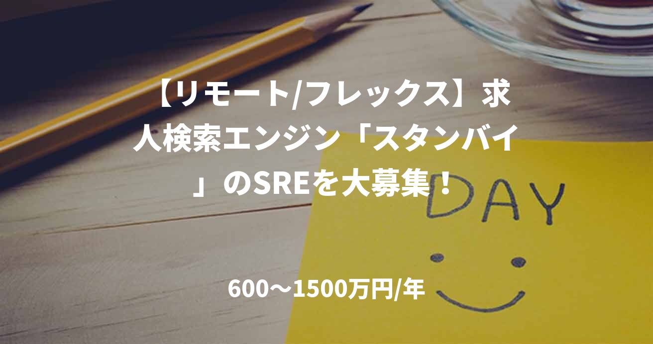 【リモート/フレックス】求人検索エンジン「スタンバイ」のSREを大募集！