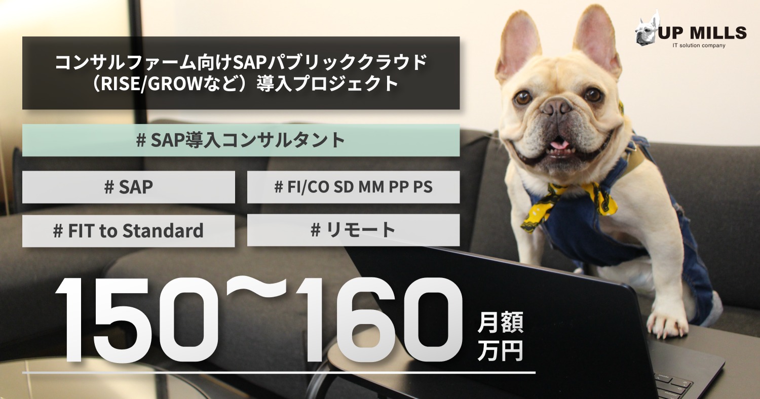 コンサルファーム向けSAPパブリッククラウド（RISE/GROWなど）導入プロジェクト