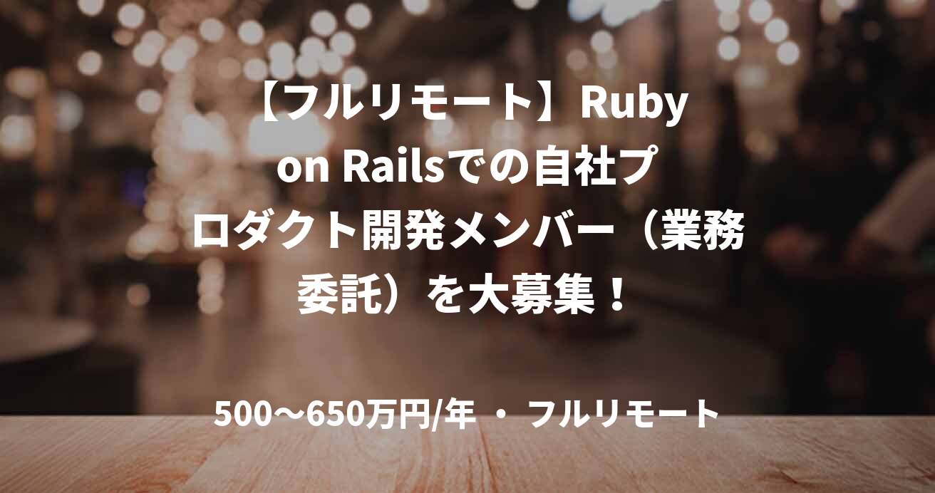 【フルリモート】Ruby on Railsでの自社プロダクト開発メンバー（業務委託）を大募集！
