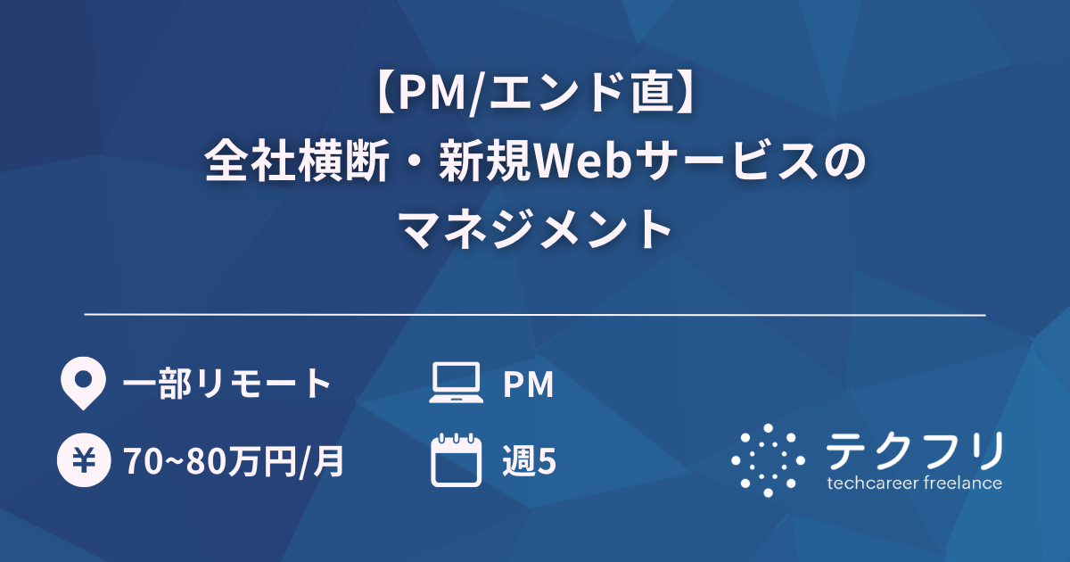 【PM/エンド直】全社横断・新規Webサービスのマネジメント