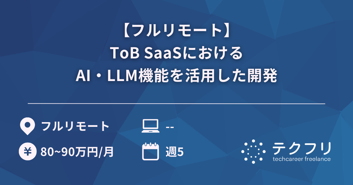 【フルリモート】ToB SaaSにおけるAI・LLM機能を活用した開発
