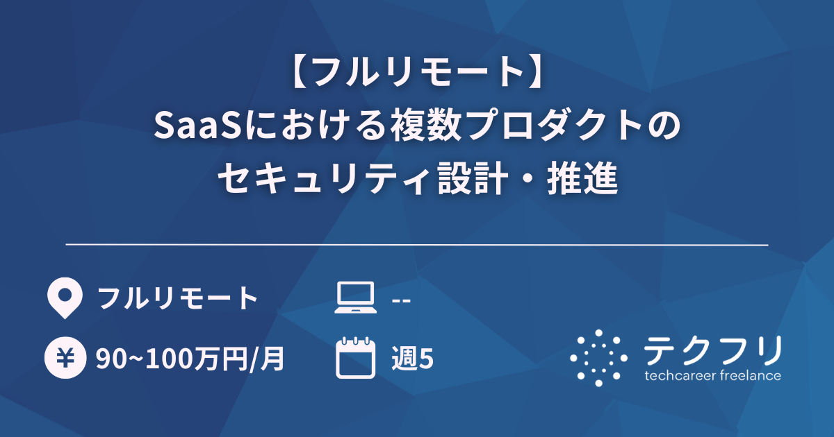 【フルリモート】SaaSにおける複数プロダクトのセキュリティ設計・推進