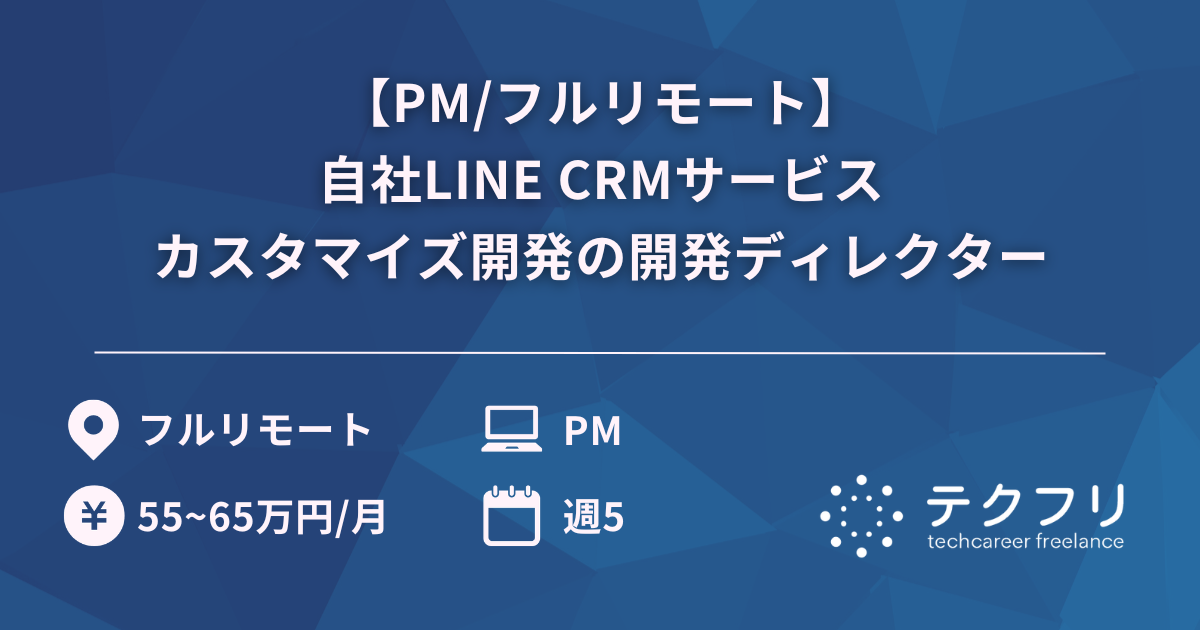 【PM/フルリモート】自社LINE CRMサービスカスタマイズ開発の開発ディレクター