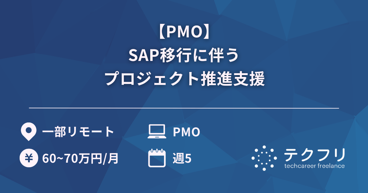 【PMO】SAP移行に伴うプロジェクト推進支援