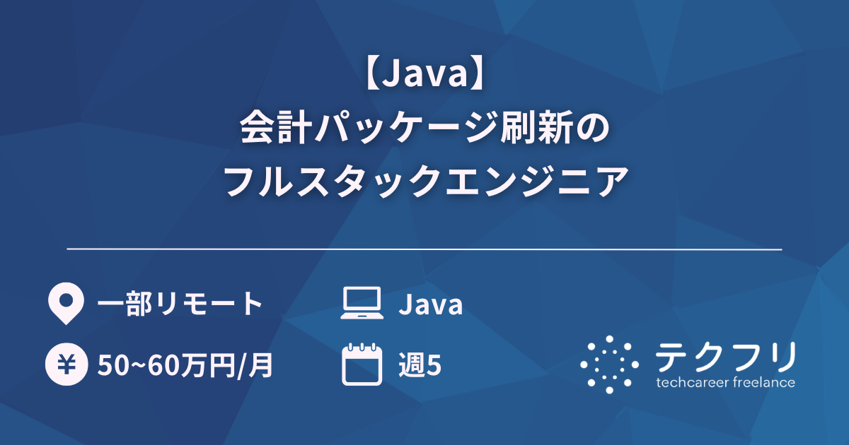 【Java】会計パッケージ刷新のフルスタックエンジニア