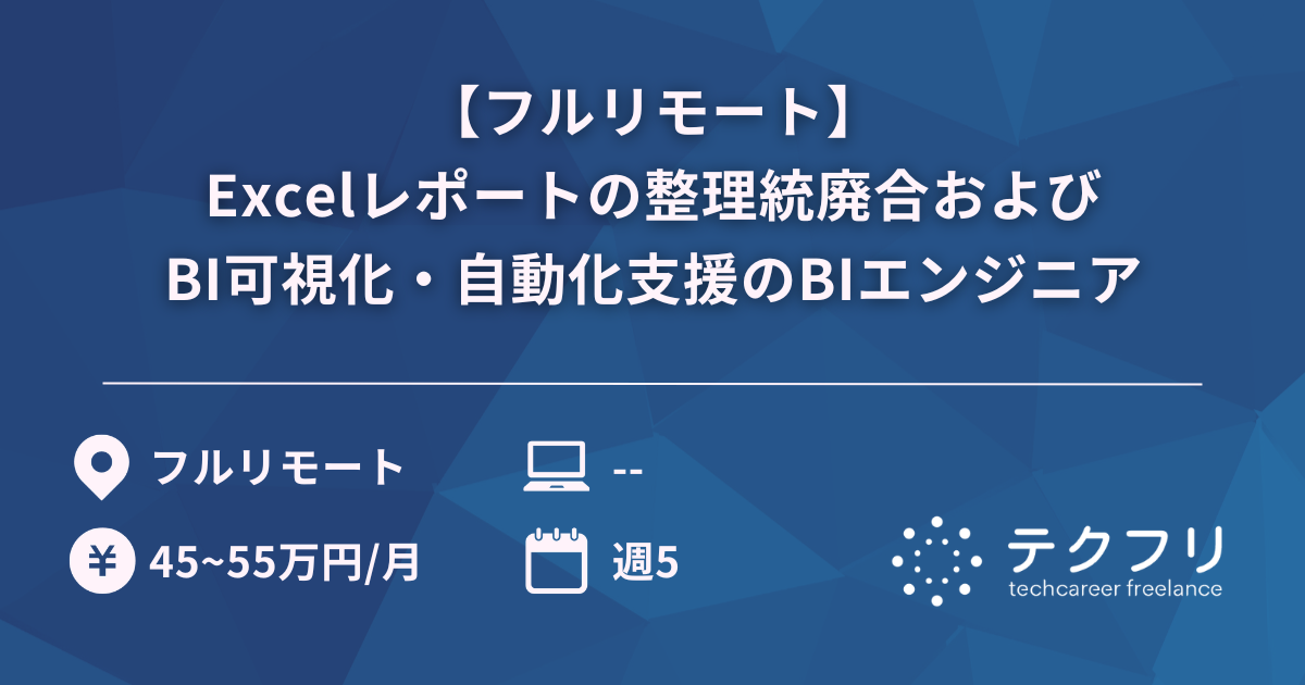 【フルリモート】Excelレポートの整理統廃合およびBI可視化・自動化支援のBIエンジニア