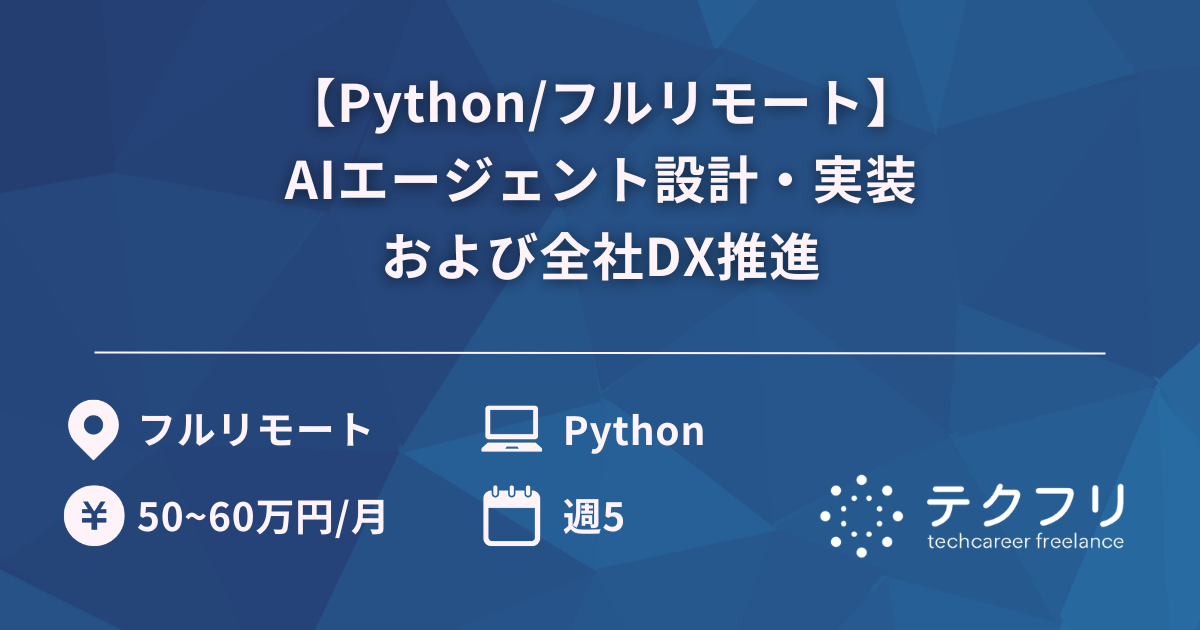 【Python/フルリモート】AIエージェント設計・実装および全社DX推進