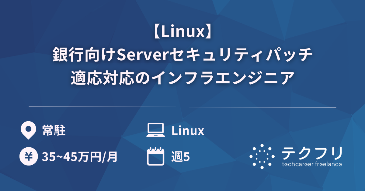 【Linux】銀行向けServerセキュリティパッチ適応対応のインフラエンジニア