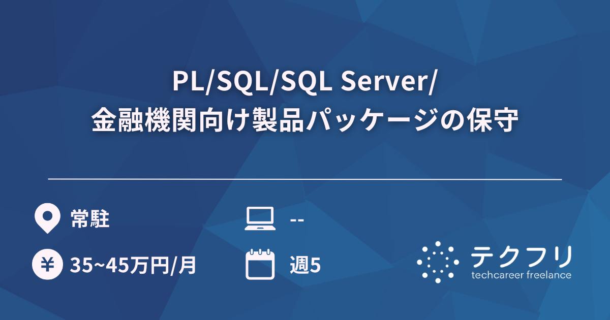 PL/SQL/SQL Server/金融機関向け製品パッケージの保守