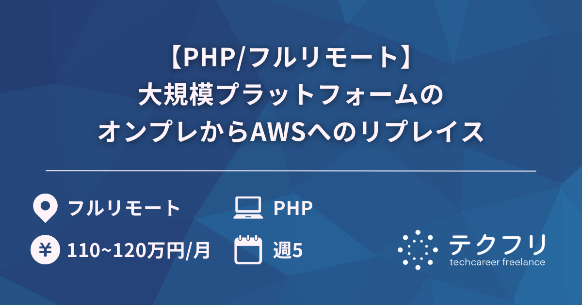 【PHP/フルリモート】大規模プラットフォームのオンプレからAWSへのリプレイス