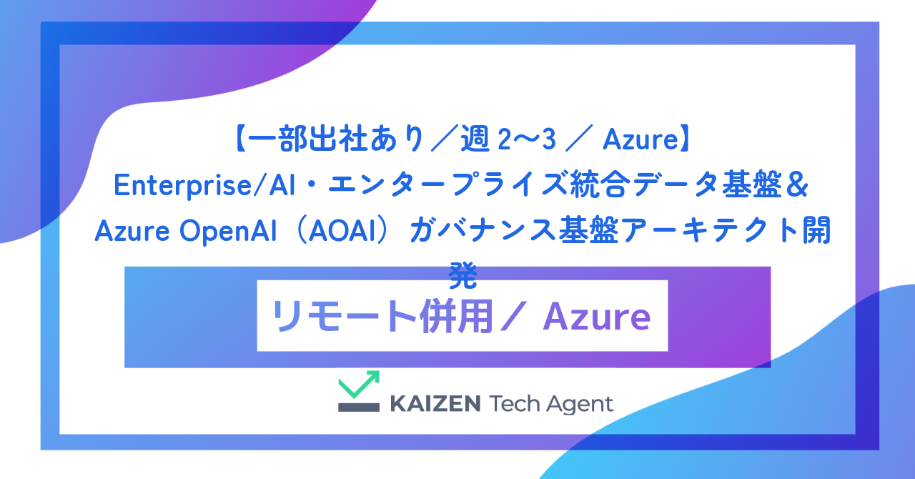 【一部出社あり/週2〜3/Azure】Enterprise/AI・エンタープライズ統合データ基盤&Azure OpenAI(AOAI)ガバナンス基盤アーキテクト開発
