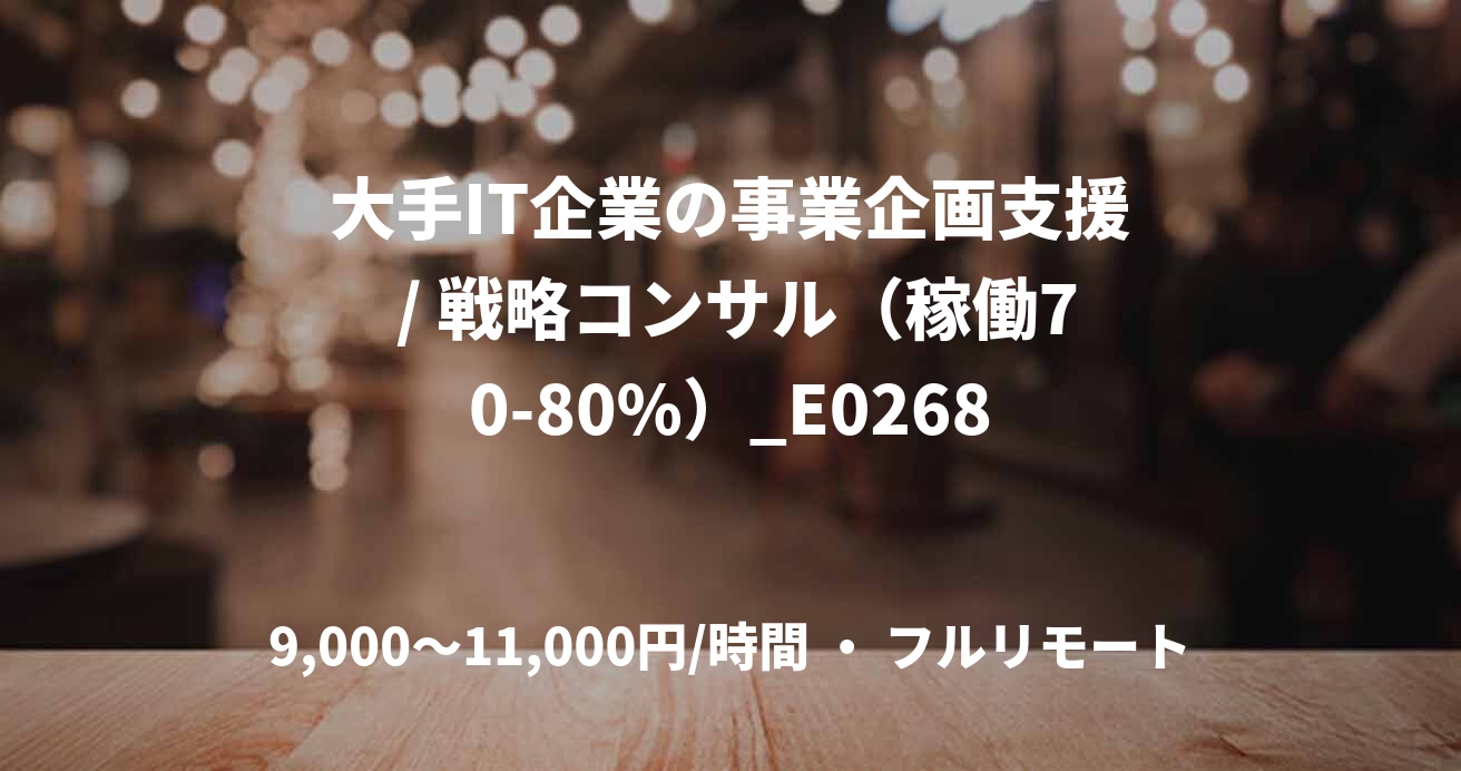 大手IT企業の事業企画支援 / 戦略コンサル（稼働70-80%）_E0268