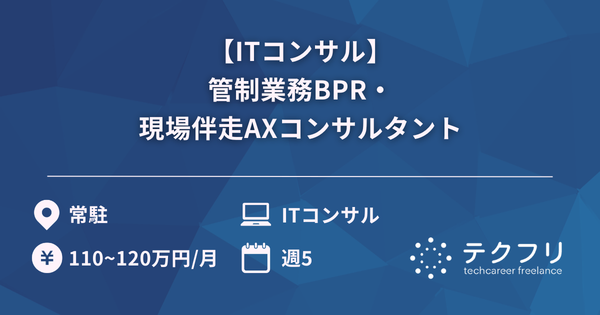 【ITコンサル】管制業務BPR・現場伴走AXコンサルタント