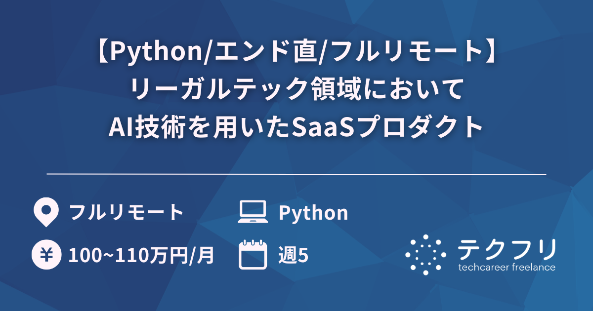 【Python/エンド直/フルリモート】リーガルテック領域においてAI技術を用いたSaaSプロダクト