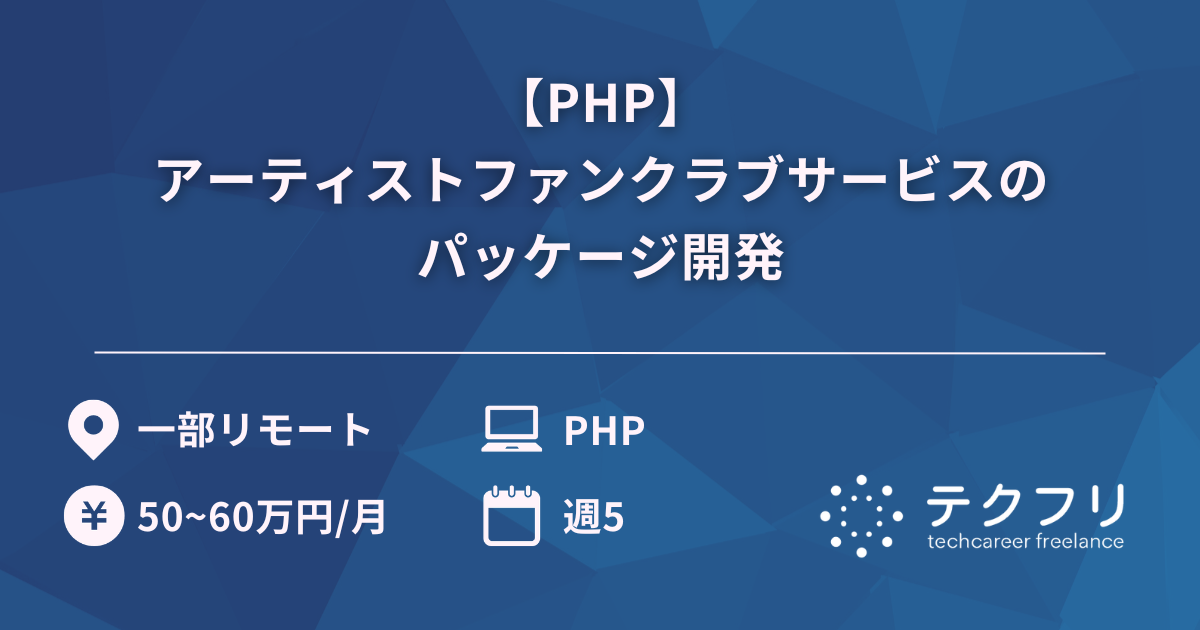 【PHP】アーティストファンクラブサービスのパッケージ開発