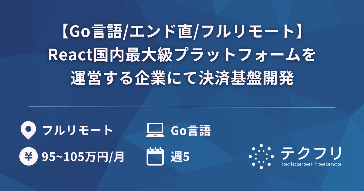 【Go言語/エンド直/フルリモート】React国内最大級プラットフォームを運営する企業にて決済基盤開発