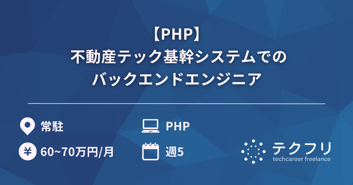 【PHP】 不動産テック基幹システムでのバックエンドエンジニア