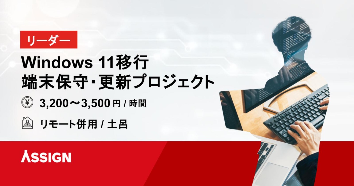 【リーダー】Windows 11移行に伴う端末の保守・更新プロジェクト リモート併用@土呂