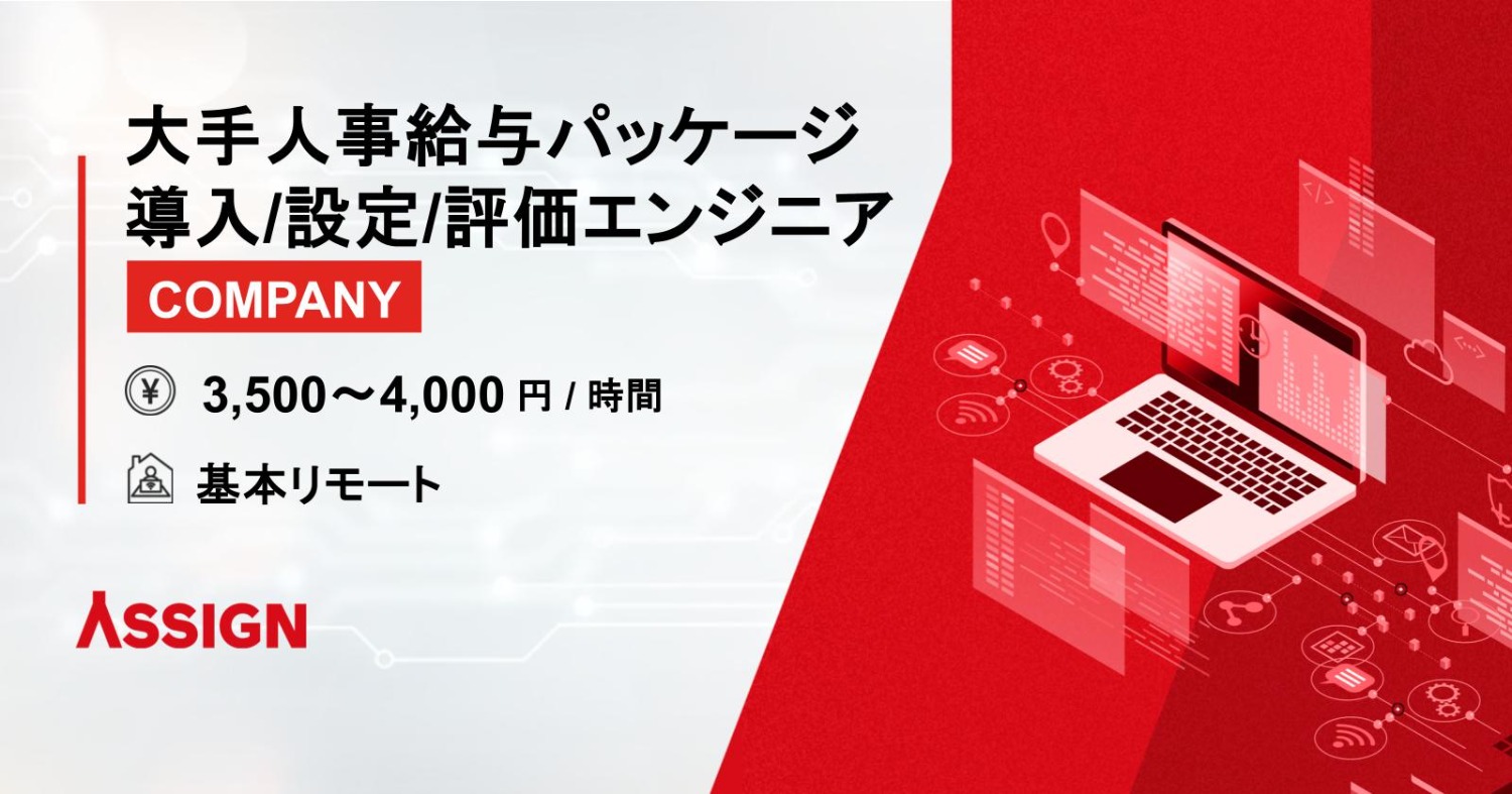 【COMPANY・人事給与】大手人事給与パッケージ（COMPANY）導入・設定・評価エンジニア 基本リモート