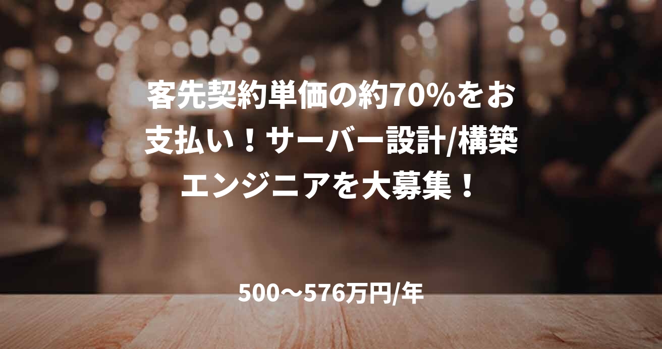 客先契約単価の約70%をお支払い!サーバー設計/構築エンジニアを大募集!