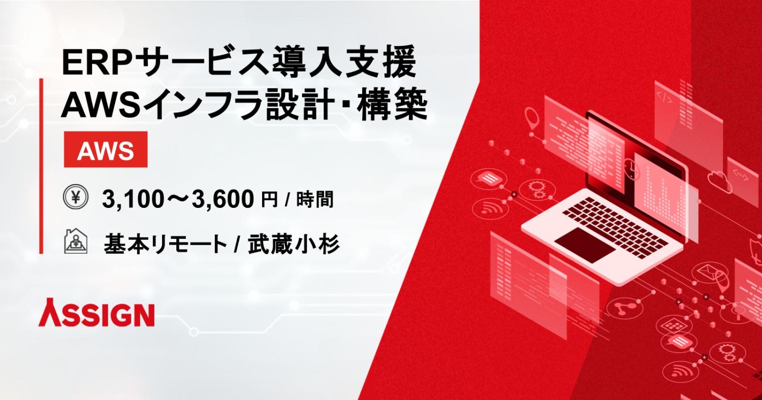 【AWS】ERPサービス導入支援 AWSインフラ設計・構築案件 基本リモート＠武蔵小杉