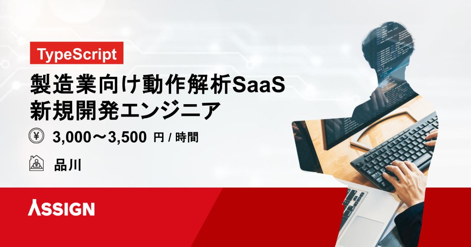 【TypeScript・Python】製造業向け動作解析SaaS 新規開発エンジニア@品川