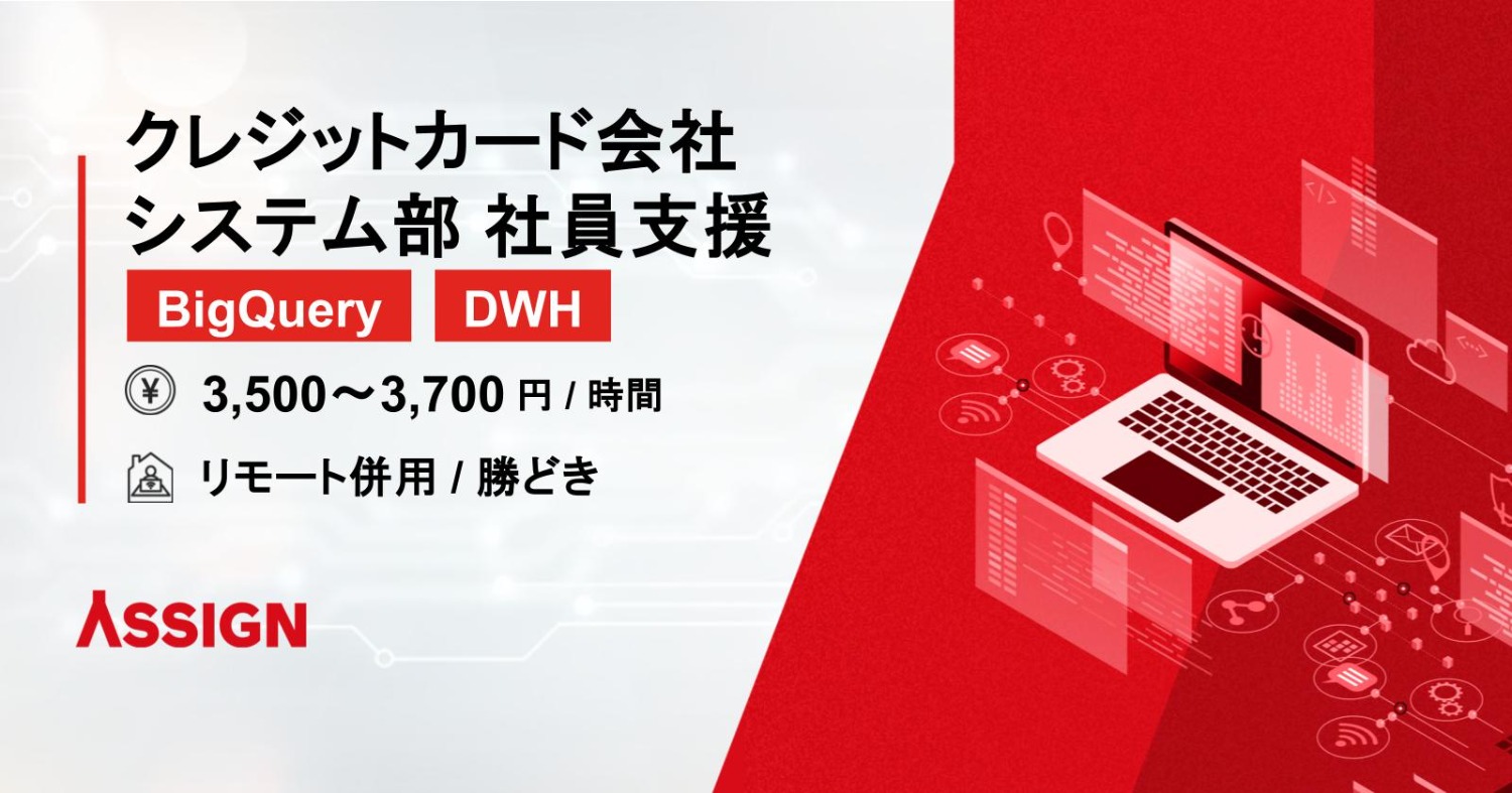 【DWH・BigQuery】大手百貨店系クレジットカード会社 システム部 社員支援（DWH）リモート併用@勝どき