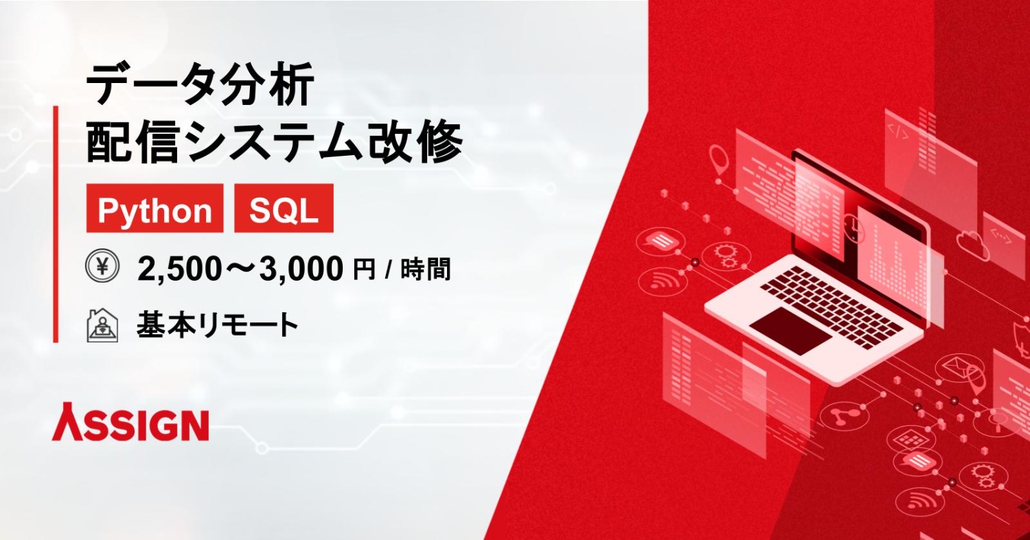 【Python・SQL】通信事業者向け データ分析・配信システム改修 基本リモート@竹芝/八丁堀